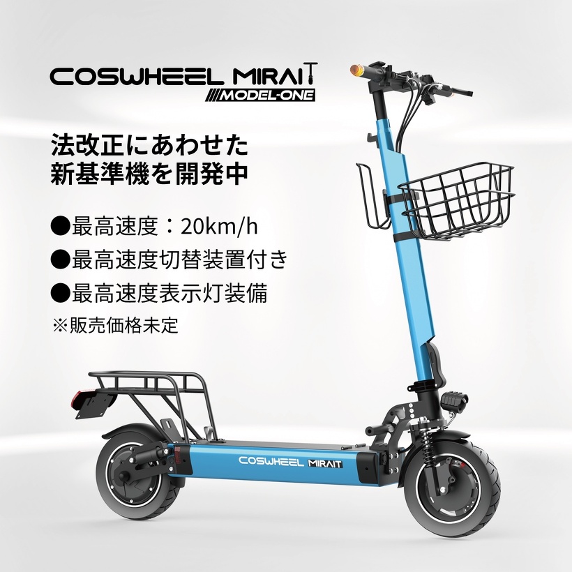電動キックボードCOSWHEEL MIRAI Tの特定小型原動機付自転車モデルについて